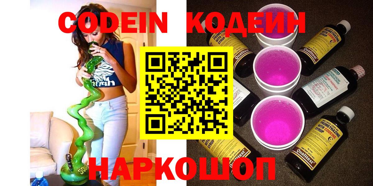 Кодеин напиток Lean (лин)  Вход с VPN  Кодеиновый сироп Lean Purple Drank  Химки 